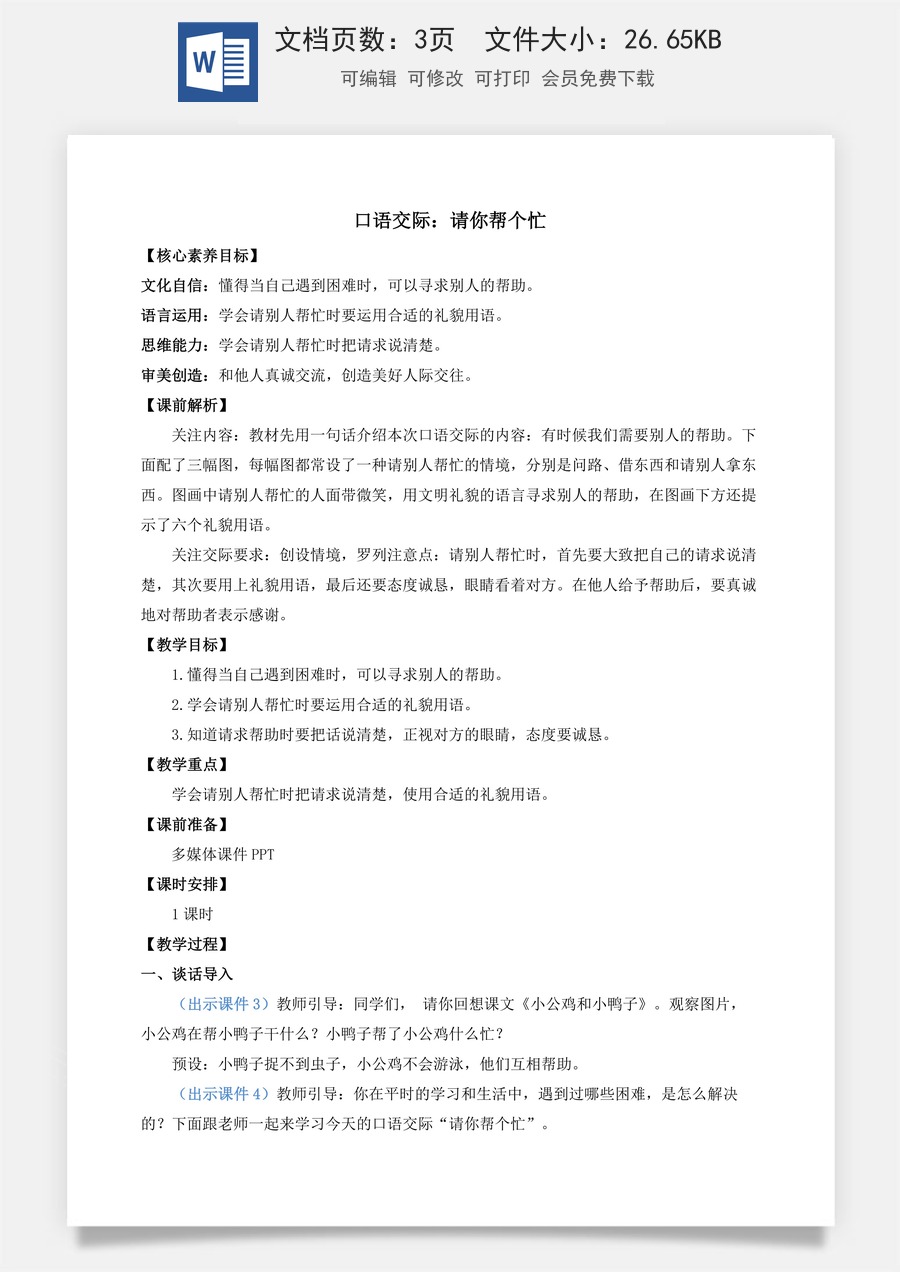 语文一年级下册教案第1版口语交际：请你帮个忙 优质教案.docx